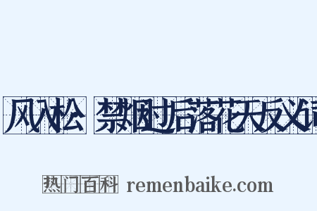 风入松·禁烟过后落花天反义词是什么意思的图片